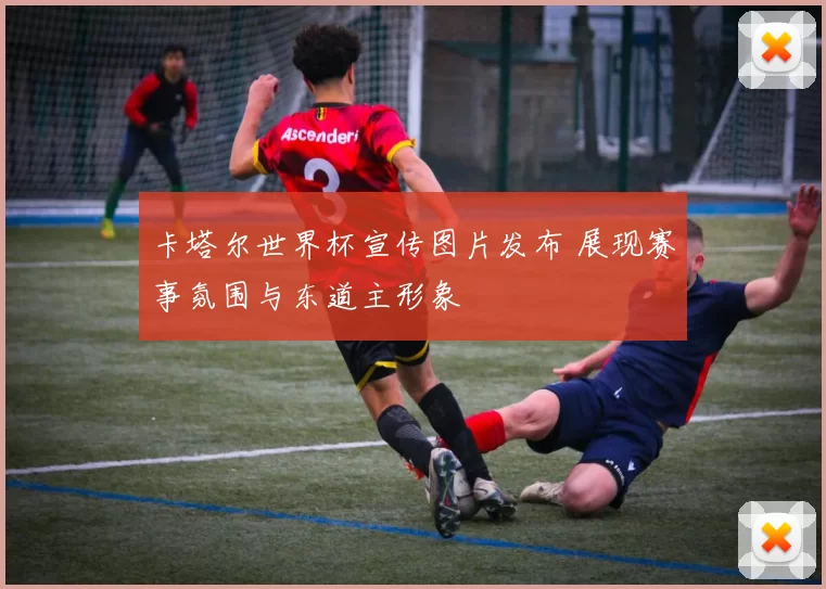卡塔尔世界杯宣传图片发布 展现赛事氛围与东道主形象