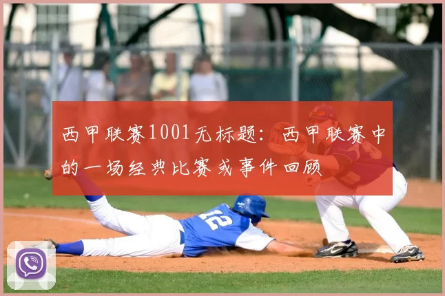 西甲联赛1001无标题：西甲联赛中的一场经典比赛或事件回顾