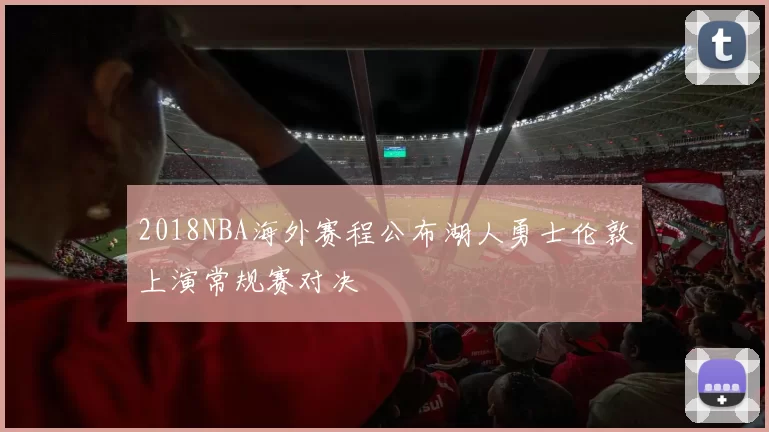2018NBA海外赛程公布湖人勇士伦敦上演常规赛对决