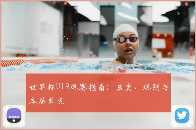 世界杯U19观赛指南：历史、规则与本届看点