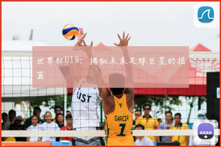 世界杯U19：揭秘未来足球巨星的摇篮