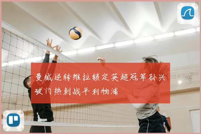 曼城逆转维拉锁定英超冠军孙兴慜破门热刺战平利物浦