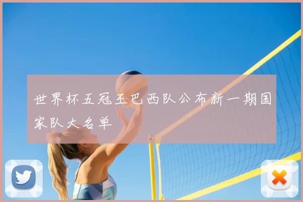 世界杯五冠王巴西队公布新一期国家队大名单