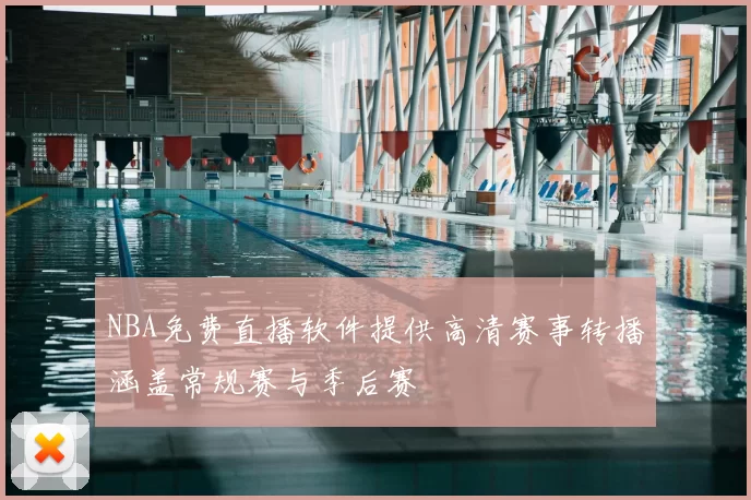 NBA免费直播软件提供高清赛事转播涵盖常规赛与季后赛