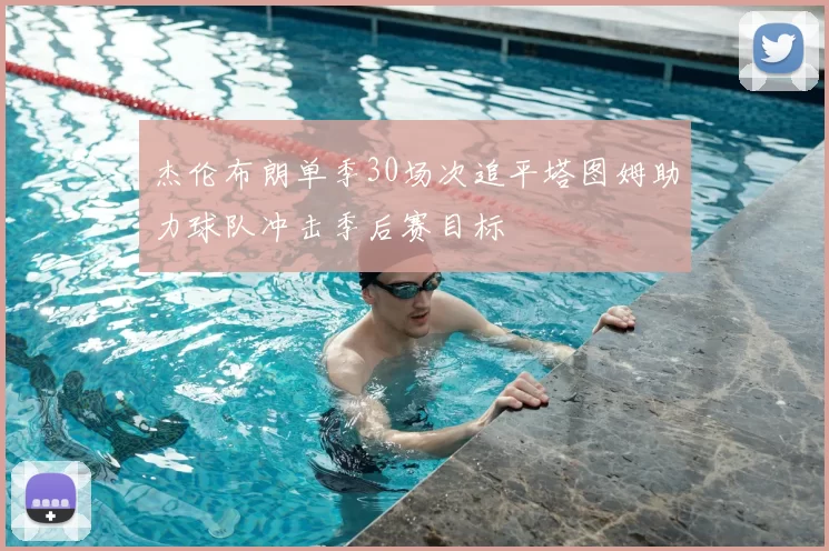 杰伦布朗单季30场次追平塔图姆助力球队冲击季后赛目标