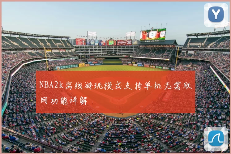 NBA2k离线游玩模式支持单机无需联网功能详解