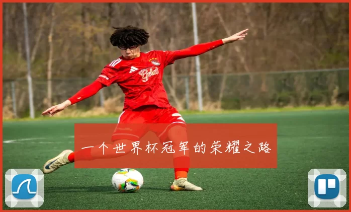 一个世界杯冠军的荣耀之路