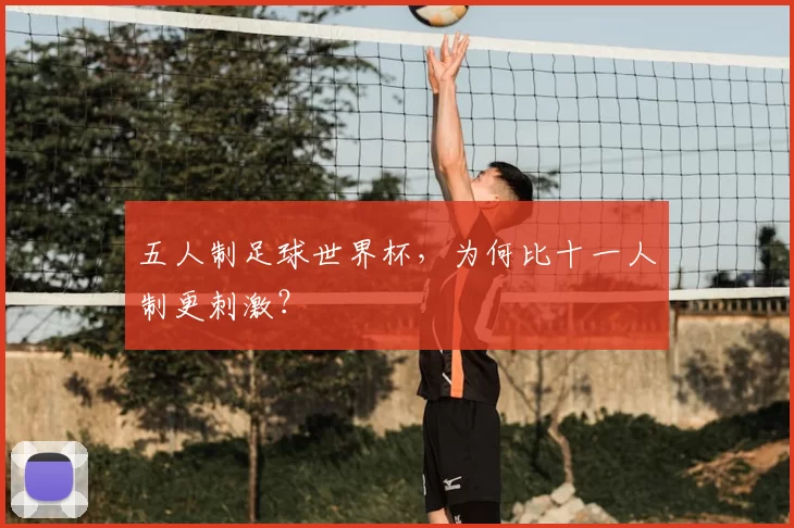 五人制足球世界杯，为何比十一人制更刺激？