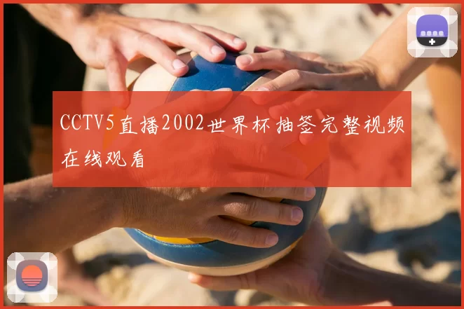 CCTV5直播2002世界杯抽签完整视频在线观看