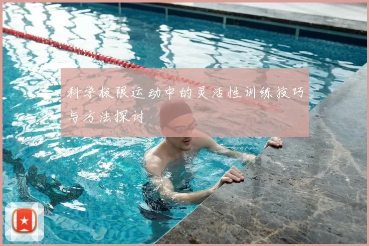 科学极限运动中的灵活性训练技巧与方法探讨
