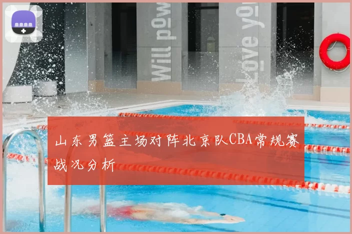 山东男篮主场对阵北京队CBA常规赛战况分析