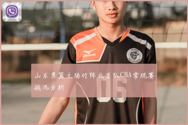山东男篮主场对阵北京队CBA常规赛战况分析