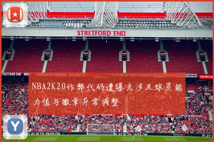 NBA2K20作弊代码遭曝光涉及球员能力值与徽章异常调整
