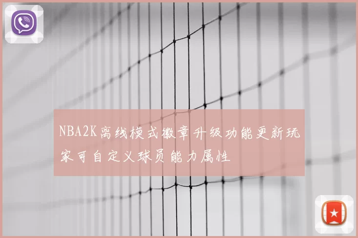 NBA2K离线模式徽章升级功能更新玩家可自定义球员能力属性