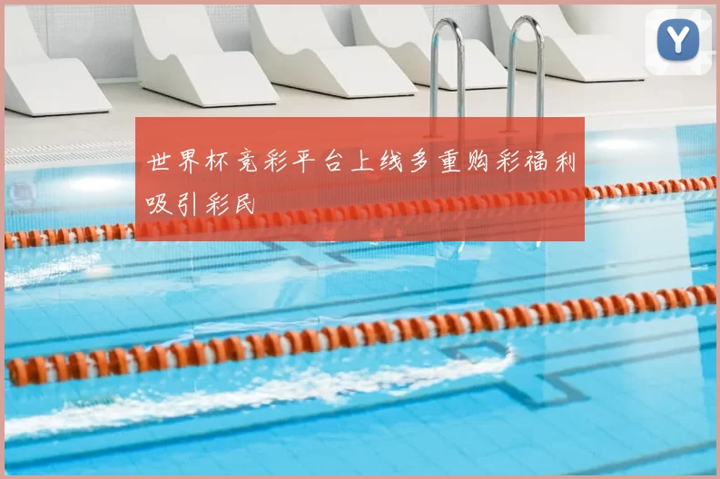世界杯竞彩平台上线多重购彩福利吸引彩民
