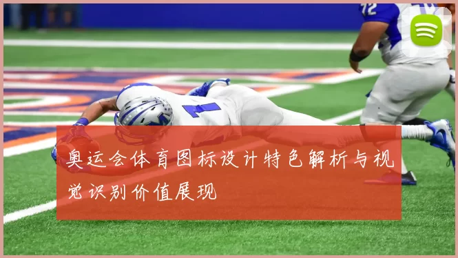 奥运会体育图标设计特色解析与视觉识别价值展现