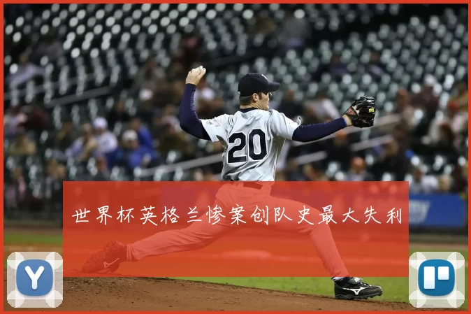 世界杯英格兰惨案创队史最大失利