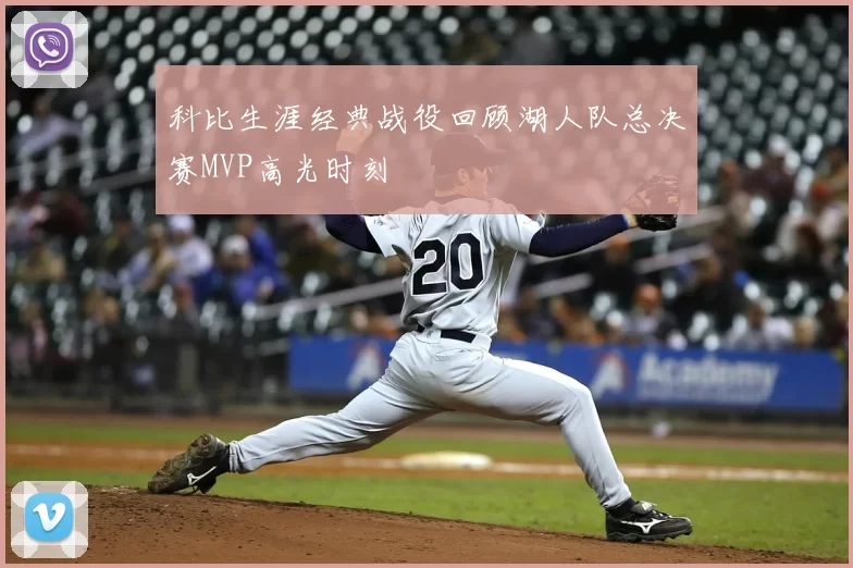 科比生涯经典战役回顾湖人队总决赛MVP高光时刻