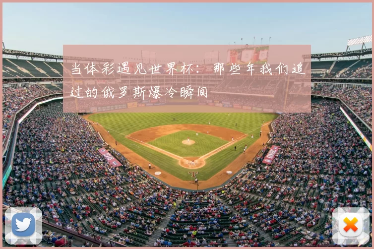 当体彩遇见世界杯：那些年我们追过的俄罗斯爆冷瞬间