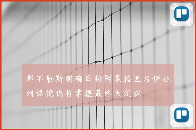 那不勒斯明确目标阿莱格里与伊达利诺德佬将掌握最终决定权