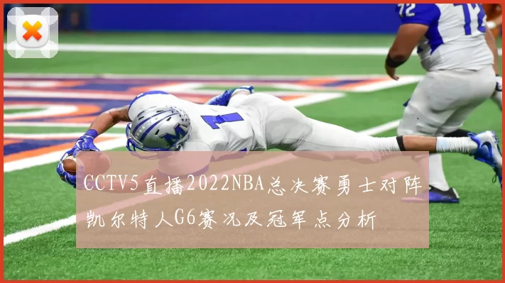CCTV5直播2022NBA总决赛勇士对阵凯尔特人G6赛况及冠军点分析