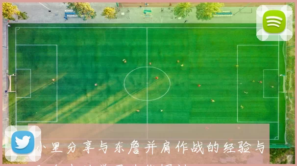 小里分享与东詹并肩作战的经验与配合中的学习曲线探讨