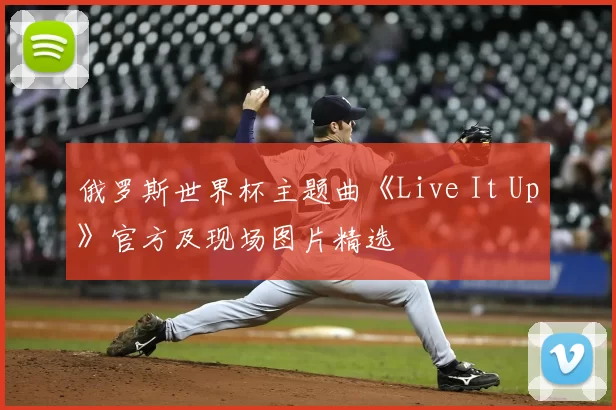 俄罗斯世界杯主题曲《Live It Up》官方及现场图片精选