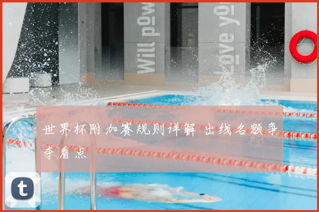 世界杯附加赛规则详解 出线名额争夺看点