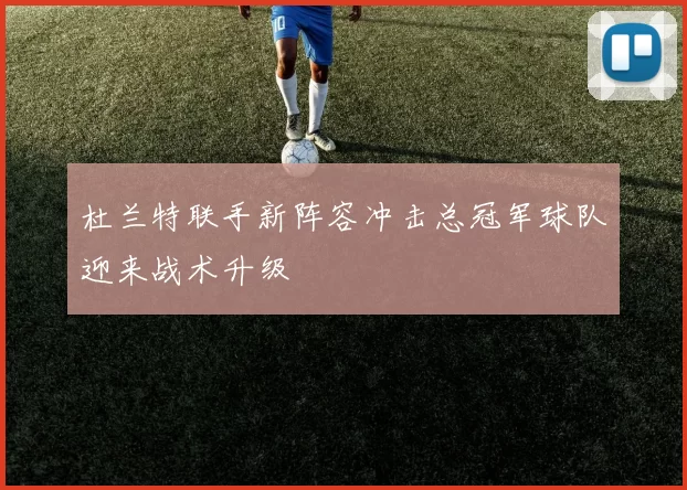 杜兰特联手新阵容冲击总冠军球队迎来战术升级