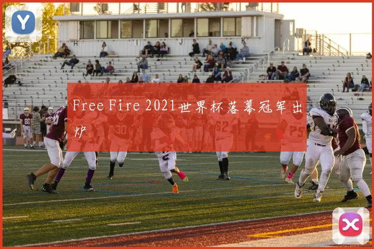 Free Fire 2021世界杯落幕冠军出炉