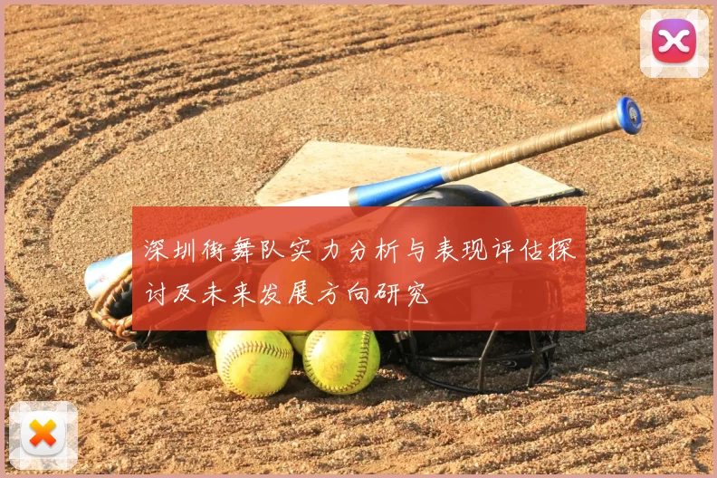 深圳街舞队实力分析与表现评估探讨及未来发展方向研究