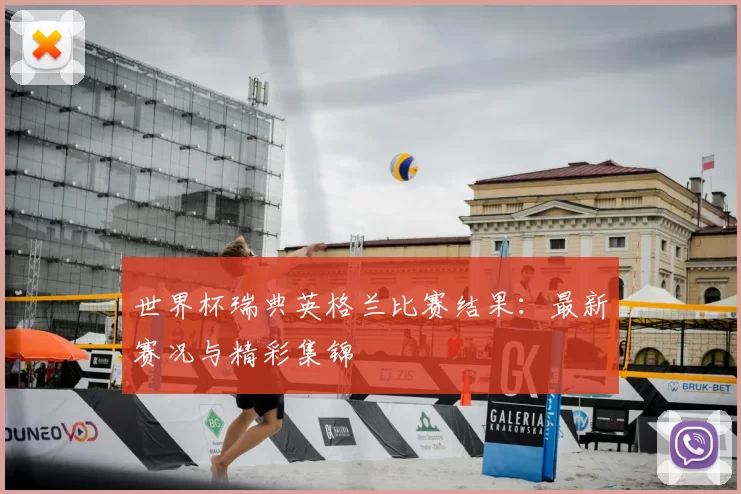 世界杯瑞典英格兰比赛结果：最新赛况与精彩集锦