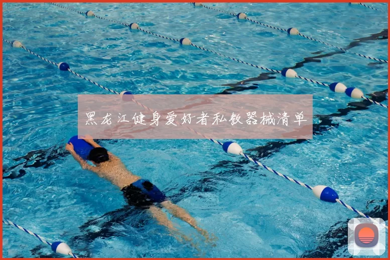 黑龙江健身爱好者私教器械清单