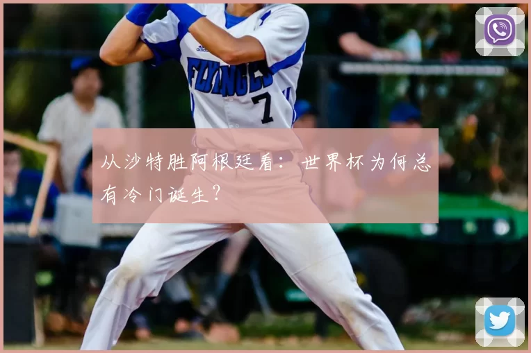 从沙特胜阿根廷看：世界杯为何总有冷门诞生？