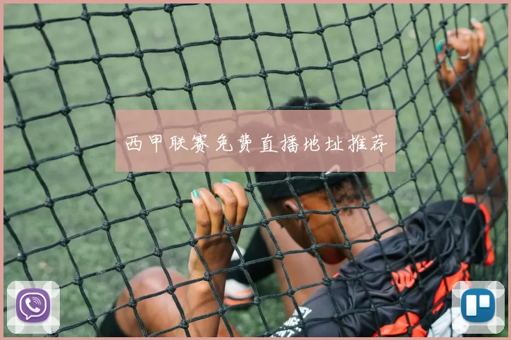 西甲联赛免费直播地址推荐