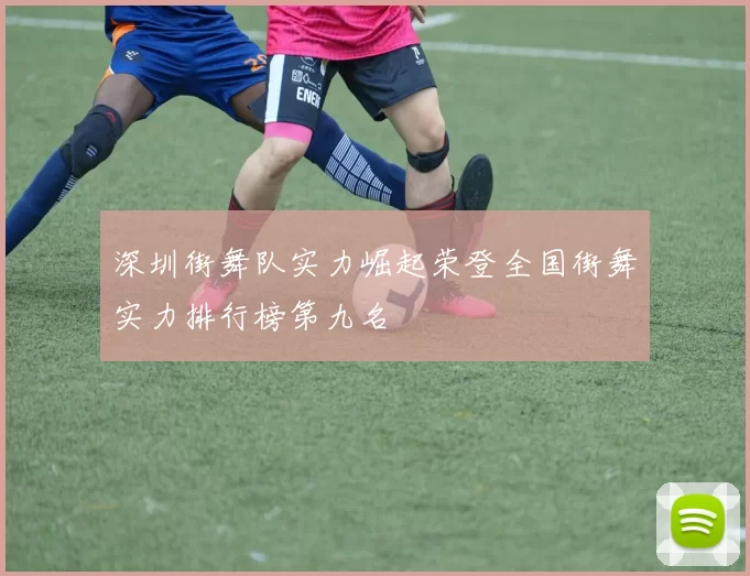 深圳街舞队实力崛起荣登全国街舞实力排行榜第九名