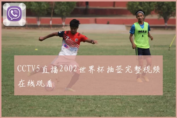 CCTV5直播2002世界杯抽签完整视频在线观看