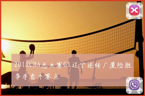 2018CBA总决赛G1辽宁逆转广厦险胜争夺首个赛点