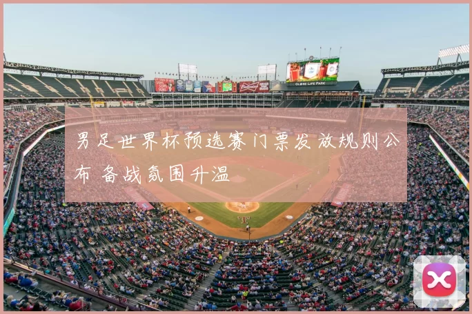 男足世界杯预选赛门票发放规则公布 备战氛围升温