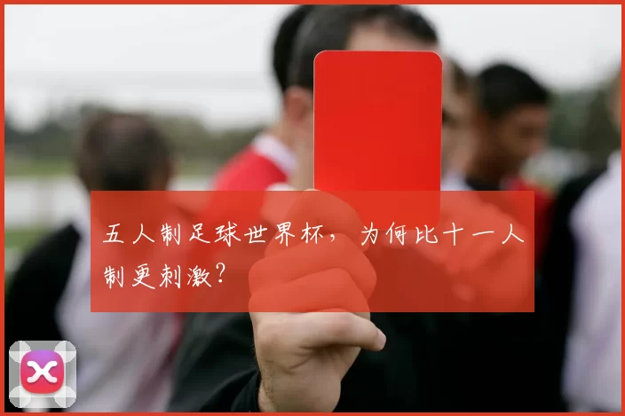 五人制足球世界杯，为何比十一人制更刺激？