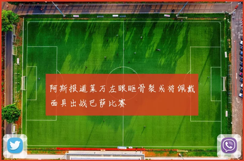 阿斯报道莱万左眼眶骨裂或将佩戴面具出战巴萨比赛