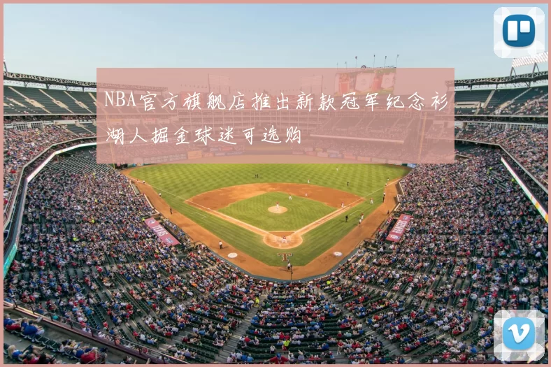 NBA官方旗舰店推出新款冠军纪念衫湖人掘金球迷可选购