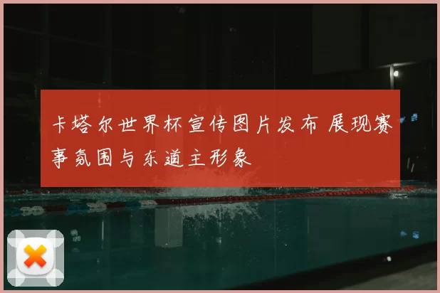 卡塔尔世界杯宣传图片发布 展现赛事氛围与东道主形象