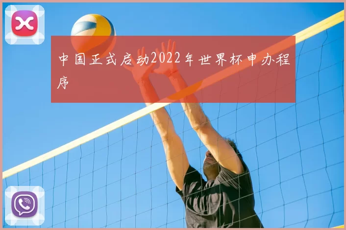 中国正式启动2022年世界杯申办程序