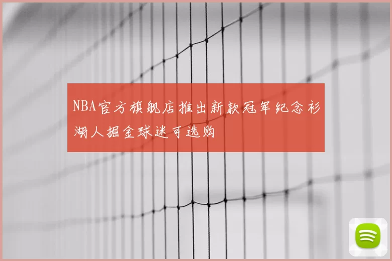 NBA官方旗舰店推出新款冠军纪念衫湖人掘金球迷可选购