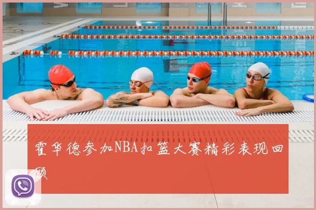 霍华德参加NBA扣篮大赛精彩表现回顾