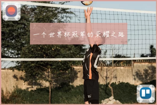 一个世界杯冠军的荣耀之路
