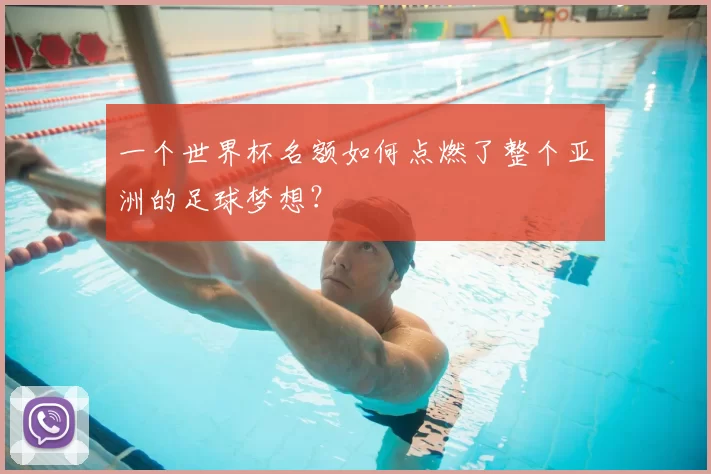 一个世界杯名额如何点燃了整个亚洲的足球梦想?