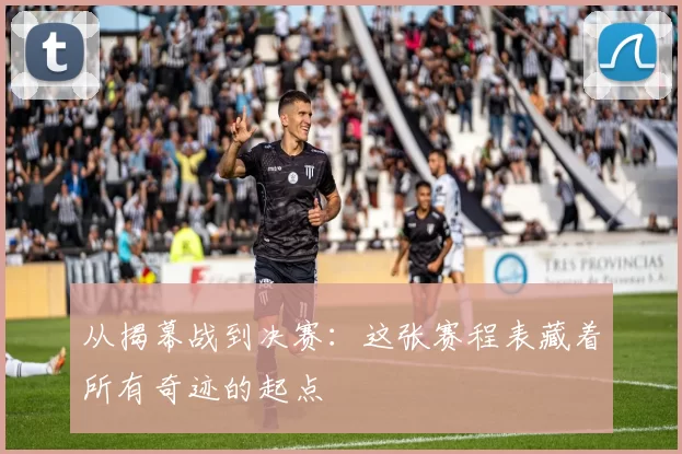 从揭幕战到决赛：这张赛程表藏着所有奇迹的起点