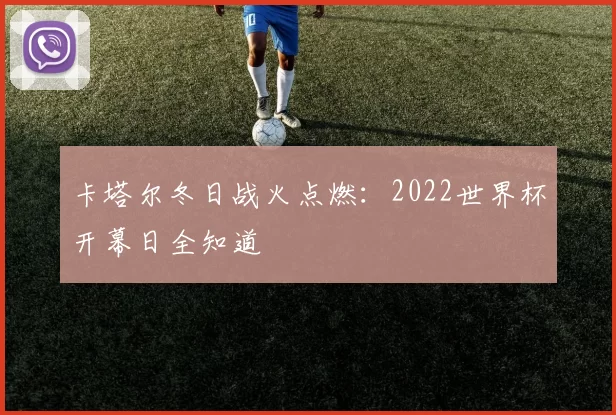 卡塔尔冬日战火点燃：2022世界杯开幕日全知道